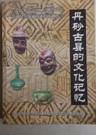 丹砂古县的文化记忆