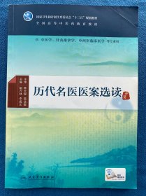 历代名医医案选读（供中医学、针灸推拿学、中西医临床医学等专业用 配增值）/全国高等中医药教育教材