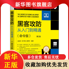 黑客攻防從入門到精通(命令版) 第2版 武新華 9787111654926 機(jī)械工業(yè)出版社