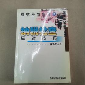 税收筹划实务