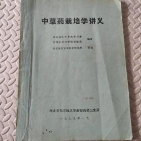 中草药栽培学讲义