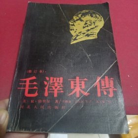 毛澤东傅（修订本）