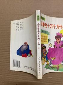 精编小学生十万个为什么  第四系列