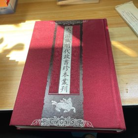 天一閣明代珍本政書叢刊 1