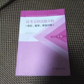 2017年高考文科试题分析 语文、数学、英语分册