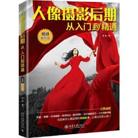 人像攝影后期從入門到精通 視頻教程版