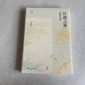 江南之外：中国史论集/李伯重文集/壹卷