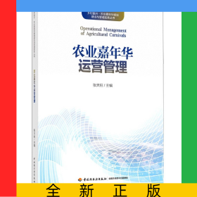 农业嘉年华运营管理/乡村振兴农业嘉年华规划建设与管理实务丛书