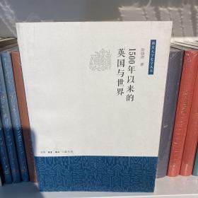 1500年以来的英国与世界（一版一印）