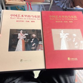 中国艺术里的马克思 —新时代卷.绘画、雕塑