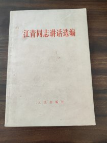 江青同志讲话选编