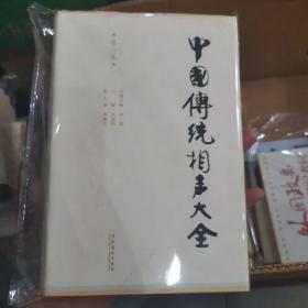 中国传统相声大全（全五卷）