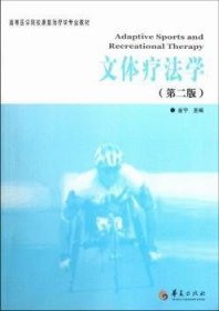 高等医学院校康复治疗学专业教材：文体疗法学（第2版）