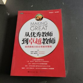 从优秀教师到卓越教师：极具影响力的日常教学策略.