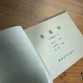 逍遥洞 (连环画)