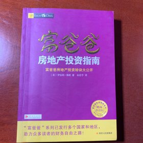 富爸爸房地产投资指南/富爸爸财商教育系列