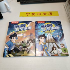 米吴科学漫画奇妙万象篇3和4