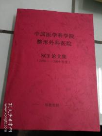 中国医学科学院，整形外科医院SCI论文集(2006至2009年度)