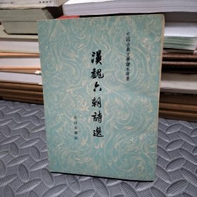 汉魏六朝诗选1963年