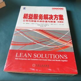 精益思想丛书·精益服务解决方案：公司与顾客共创价值与财富（珍藏版）