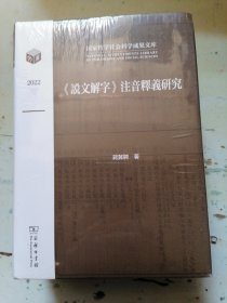 《说文解字》注音释义研究(国家哲学社会科学成果文库)