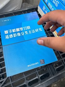 基于机器学习的遥感影像分类方法研究