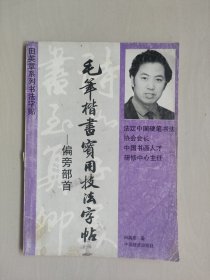 田英章系列书法字帖《毛笔楷书实用技法字帖-偏旁部首》，详见图片及描述