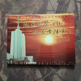 沈阳人民广播创建六十周年纪念邮折
