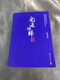 南渡北归.南渡