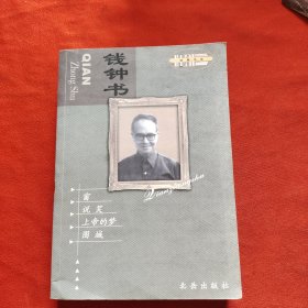 现代文学名家名作文库：钱钟书