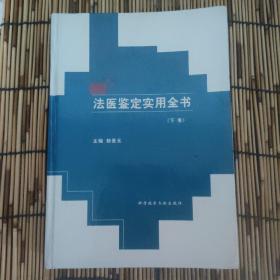 法医学鉴定实用全书（下册）（书外壳有轻微变形，内页新）