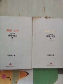 跌荡一百年：中国企业1870～1977（上下）