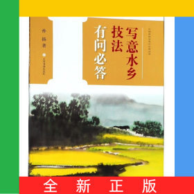 寫(xiě)意水鄉(xiāng)技法有問(wèn)必答/中國(guó)畫(huà)技法有問(wèn)必答叢書(shū)