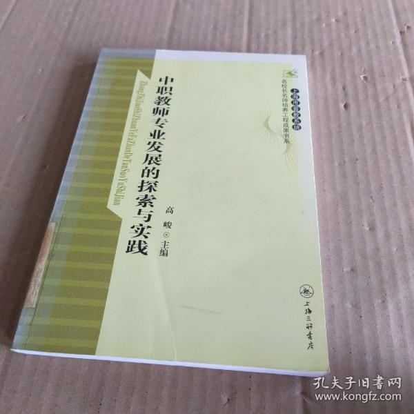 中职教师专业发展的探索与实践