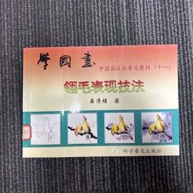 中国画技法普及教材·学国画：翎毛表现技法