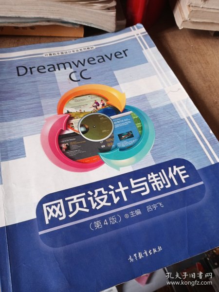 Dreamweaver CC网页设计与制作（第4版）/计算机平面设计专业系列教材