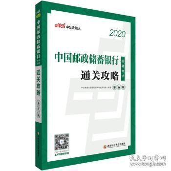 中公教育2020中国邮政储蓄银行招聘考试：通关攻略