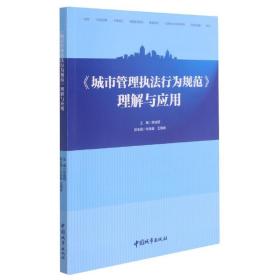 《城市管理执法行为规范》理解与应用