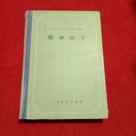 苏联高等医学院校教学用书：精神病学（1957年一版一印）