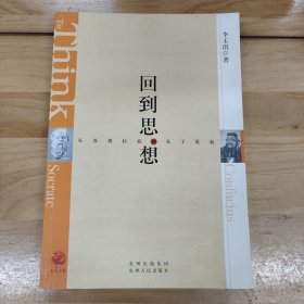 回到思想：从苏格拉底和孔子说起