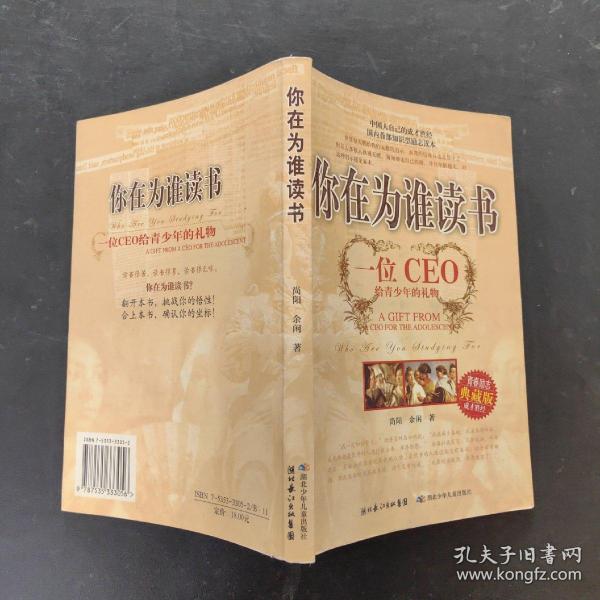 你在为谁读书：一位CEO给青少年的礼物青春励志典藏版成才胜经