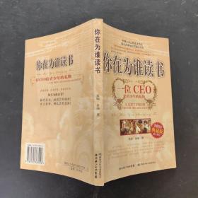 你在为谁读书：一位CEO给青少年的礼物青春励志典藏版成才胜经