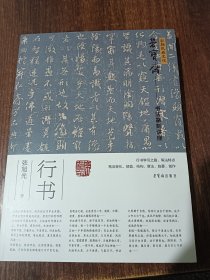 弘扬民族文化·荣宝斋书法讲座·行书