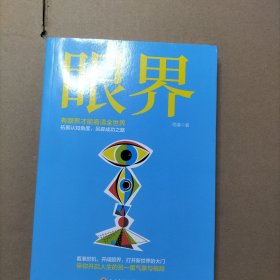 眼界