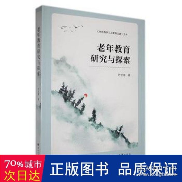 老年教育研究与探索 素质教育 叶忠海 新华正版