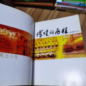 辉煌的历程 陕西体育50年