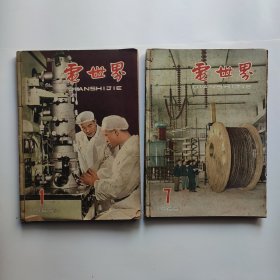 电世界1965年1-12期