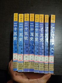绘画本二十五史故事精华(全八册)