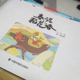 儿童时代图画书中国原创，月月学春泥稻花香：16开