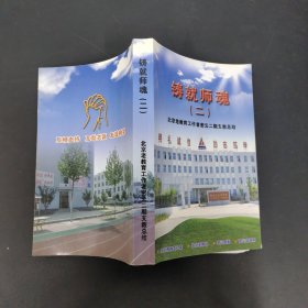 铸就师魂【二】：北京老教育工作者密云二期支教总结